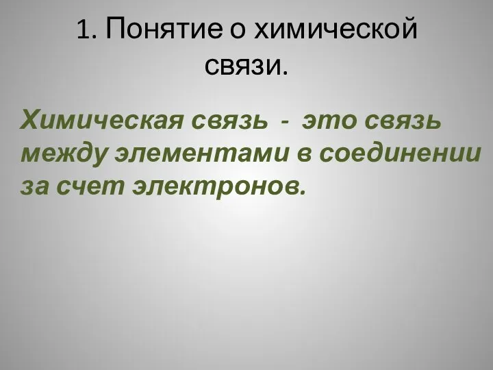 1. Понятие о химической связи. Химическая связь - это связь между элементами