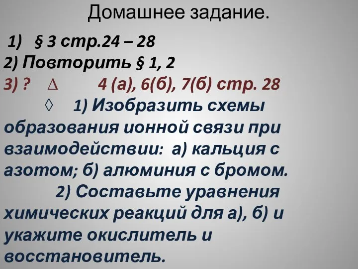 Домашнее задание. 1) § 3 стр.24 – 28 2) Повторить § 1,