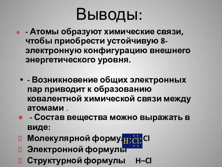 - Возникновение общих электронных пар приводит к образованию ковалентной химической связи между