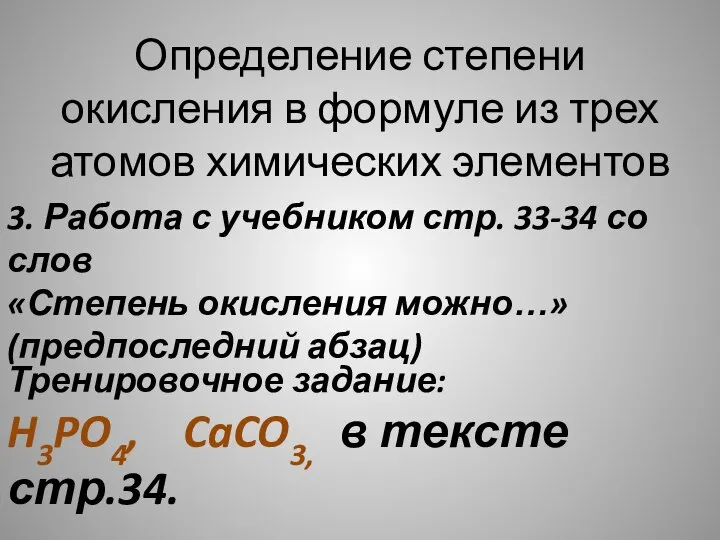 Определение степени окисления в формуле из трех атомов химических элементов 3. Работа