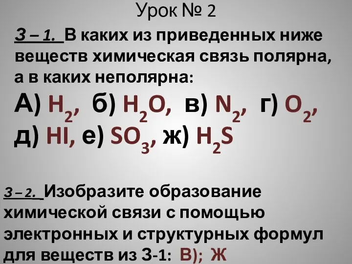 Урок № 2 З – 1. В каких из приведенных ниже веществ