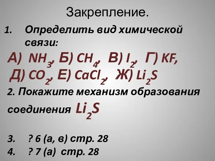 Закрепление. Определить вид химической связи: А) NH3, Б) CH4, В) I2, Г)