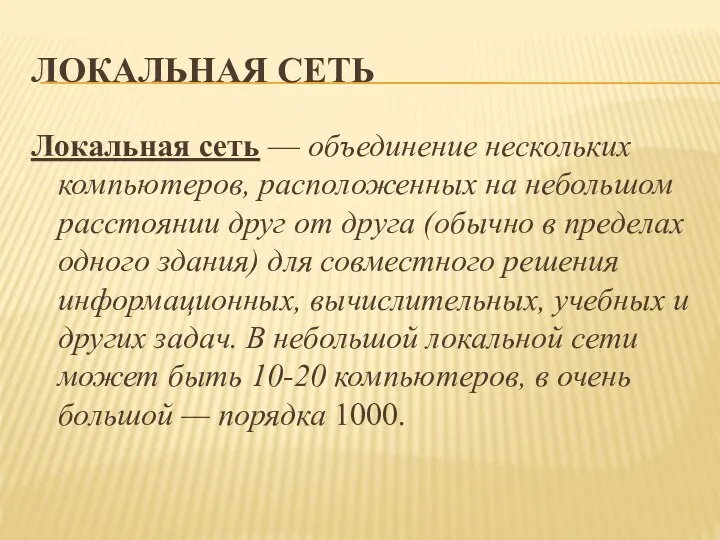 ЛОКАЛЬНАЯ СЕТЬ Локальная сеть — объединение нескольких компьютеров, расположенных на небольшом расстоянии