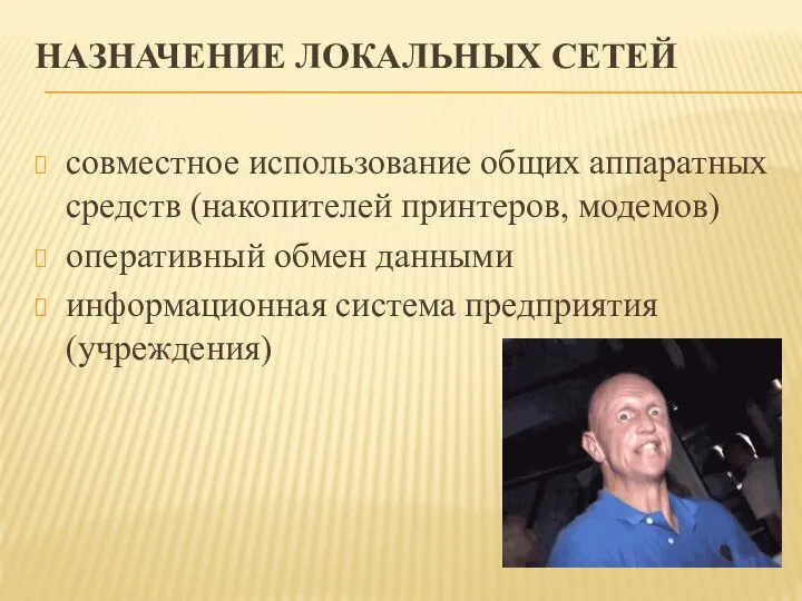 НАЗНАЧЕНИЕ ЛОКАЛЬНЫХ СЕТЕЙ совместное использование общих аппаратных средств (накопителей принтеров, модемов) оперативный