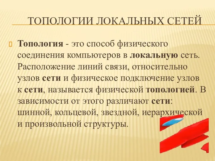 ТОПОЛОГИИ ЛОКАЛЬНЫХ СЕТЕЙ Топология - это способ физического соединения компьютеров в локальную