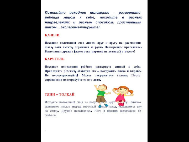 Поменяйте исходное положение – разверните ребёнка лицом к себе, походите в разных