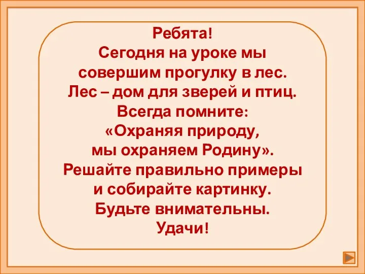 Ребята! Сегодня на уроке мы совершим прогулку в лес. Лес – дом