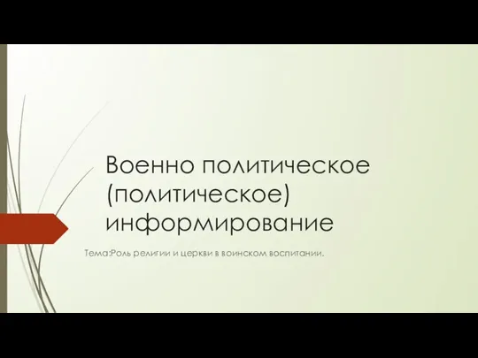 Роль религии и церкви в воинском воспитании