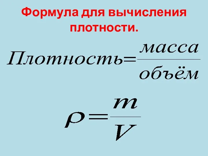 Формула для вычисления плотности.