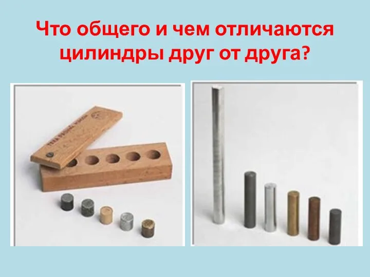 Что общего и чем отличаются цилиндры друг от друга?