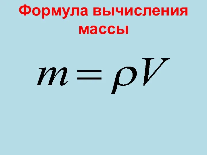 Формула вычисления массы