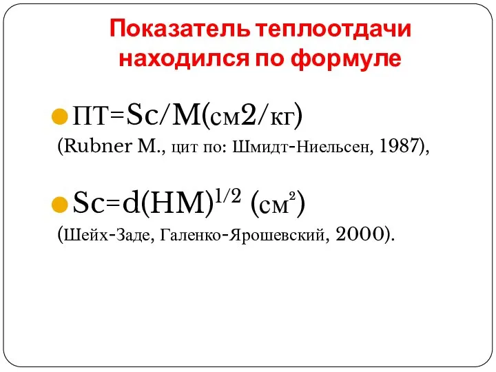 Показатель теплоотдачи находился по формуле ПТ=Sc/M(см2/кг) (Rubner M., цит по: Шмидт-Ниельсен, 1987),