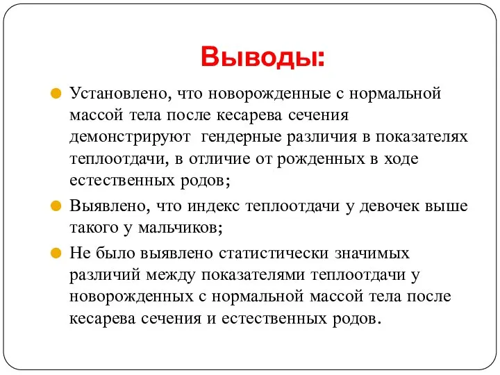 Выводы: Установлено, что новорожденные с нормальной массой тела после кесарева сечения демонстрируют