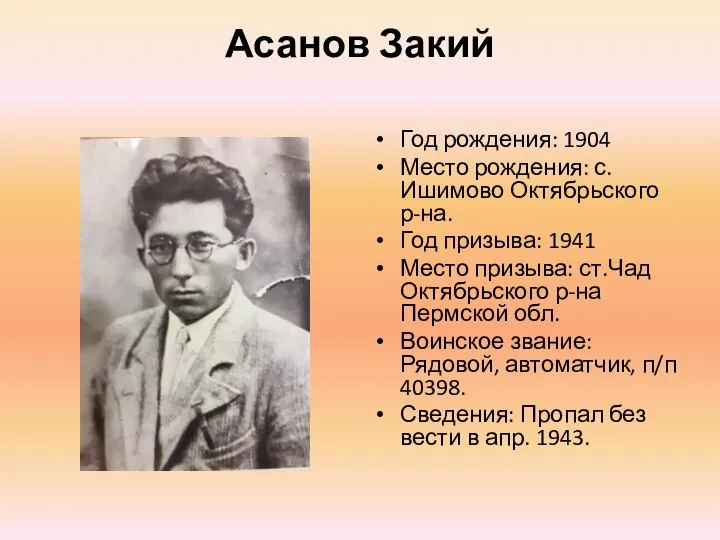 Асанов Закий Год рождения: 1904 Место рождения: с. Ишимово Октябрьского р-на. Год