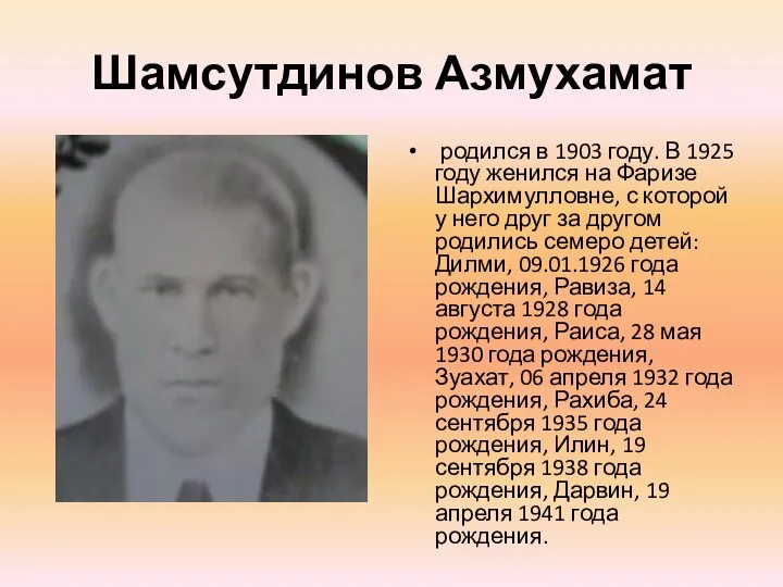 Шамсутдинов Азмухамат родился в 1903 году. В 1925 году женился на Фаризе