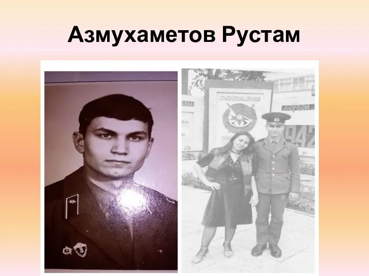 Азмухаметов Рустам