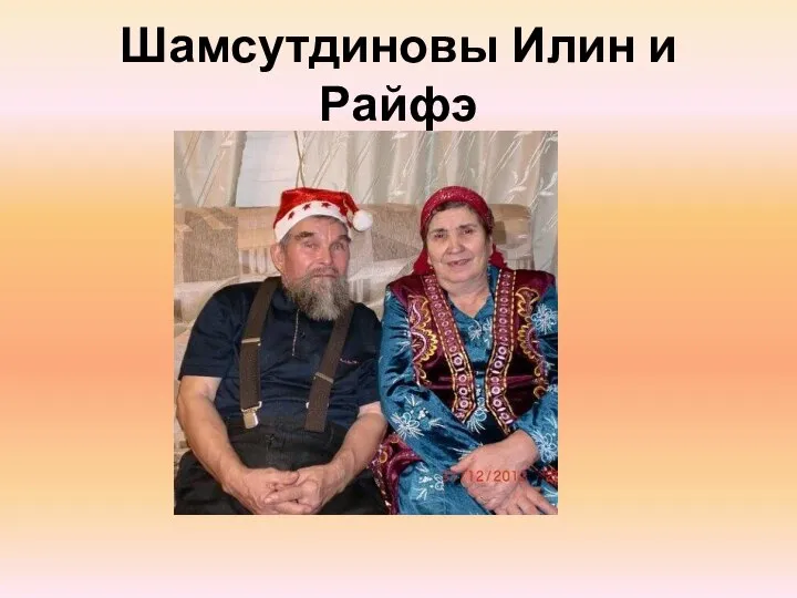 Шамсутдиновы Илин и Райфэ