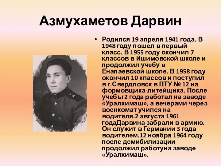 Азмухаметов Дарвин Родился 19 апреля 1941 года. В 1948 году пошел в