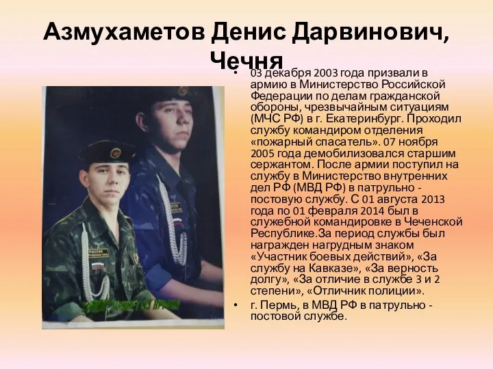 Азмухаметов Денис Дарвинович, Чечня 03 декабря 2003 года призвали в армию в