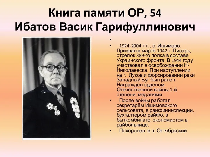 Книга памяти ОР, 54 Ибатов Васик Гарифуллинович 1924-2004 г.г. , с. Ишимово.
