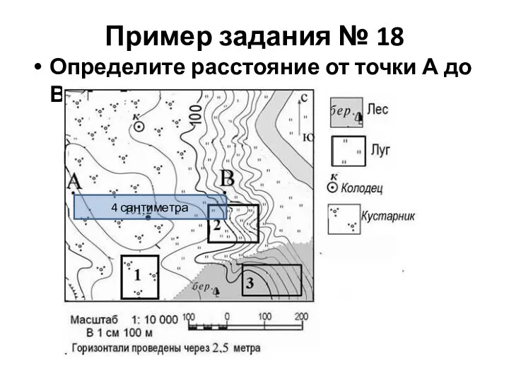 Пример задания № 18 Определите расстояние от точки А до В 4 сантиметра