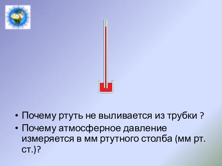 Почему ртуть не выливается из трубки ? Почему атмосферное давление измеряется в