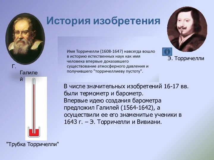 История изобретения Г. Галилей В числе значительных изобретений 16-17 вв. были термометр