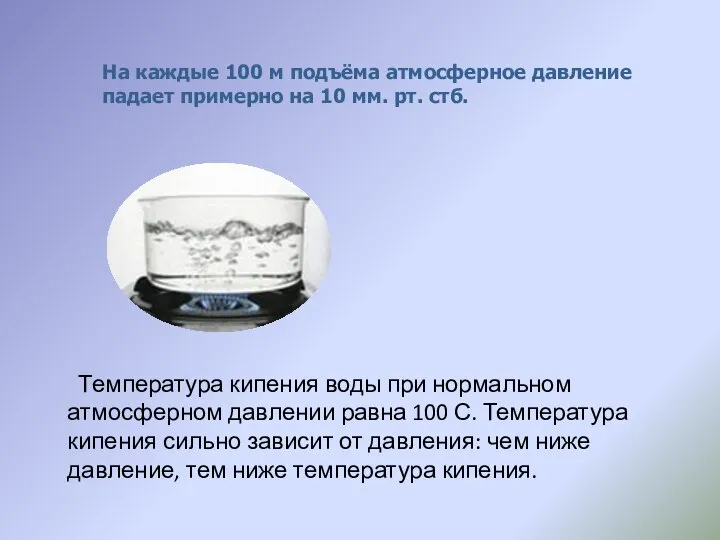 На каждые 100 м подъёма атмосферное давление падает примерно на 10 мм.