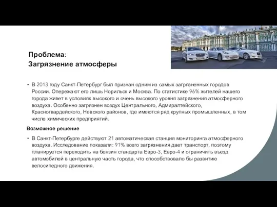 Проблема: Загрязнение атмосферы В 2013 году Санкт-Петербург был признан одним из самых