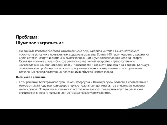 Проблема: Шумовое загрязнение По данным Роспотребнадзора нашего региона один миллион жителей Санкт-Петербурга