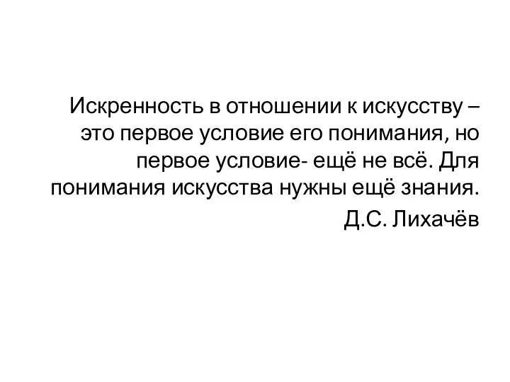 Искренность в отношении к искусству – это первое условие его понимания, но