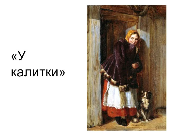 «У калитки»