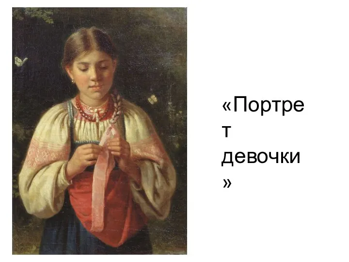 «Портрет девочки»