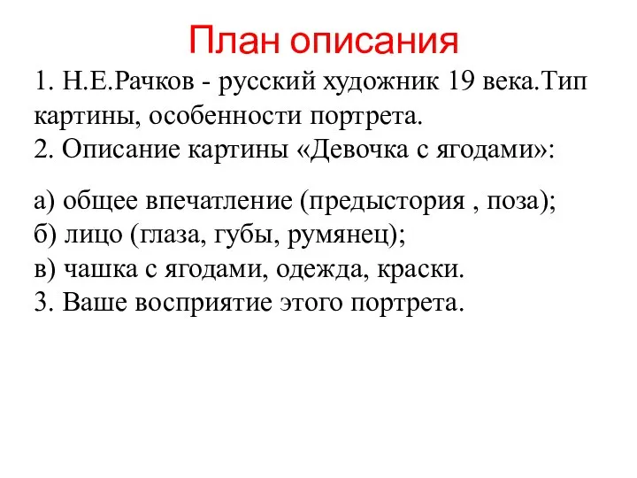 План описания 1. Н.Е.Рачков - русский художник 19 века.Тип картины, особенности портрета.