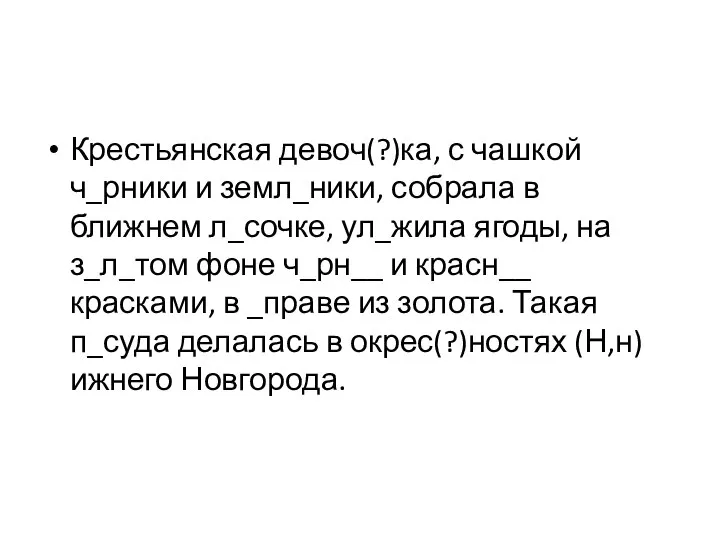 Крестьянская девоч(?)ка, с чашкой ч_рники и земл_ники, собрала в ближнем л_сочке, ул_жила