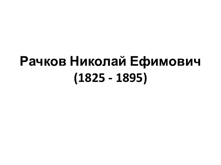 Рачков Николай Ефимович (1825 - 1895)