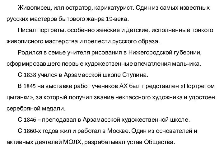 Живописец, иллюстратор, карикатурист. Один из самых известных русских мастеров бытового жанра 19-века.