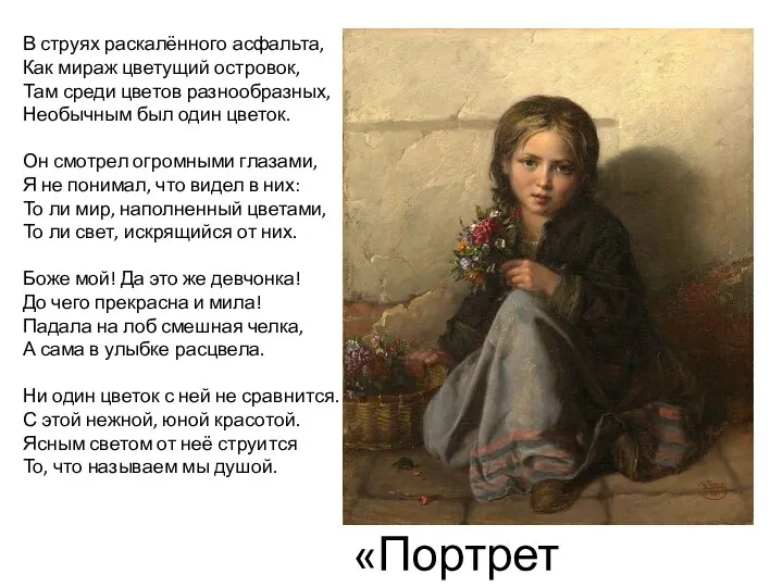 «Портрет девочки» В струях раскалённого асфальта, Как мираж цветущий островок, Там среди