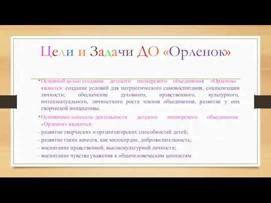 Цели и Задачи ДО «Орленок» Основной целью создания детского пионерского объединения «Орленок»