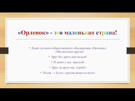 «Орленок» - это маленькая страна! Девиз детского общественного объединения «Орленок»: «Мы-веселые друзья!