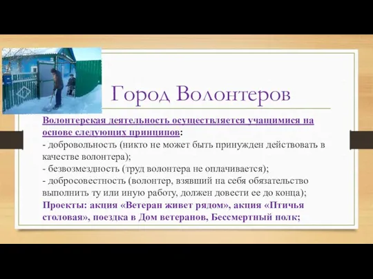 Город Волонтеров Волонтерская деятельность осуществляется учащимися на основе следующих принципов: - добровольность