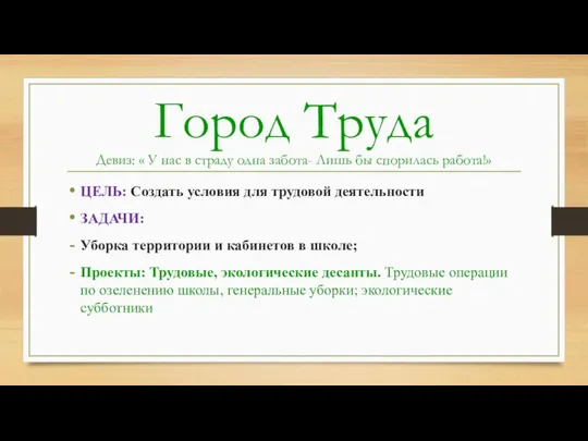 Город Труда Девиз: « У нас в страду одна забота- Лишь бы