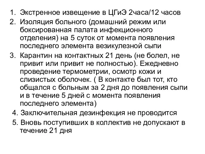 Экстренное извещение в ЦГиЭ 2часа/12 часов Изоляция больного (домашний режим или боксированная