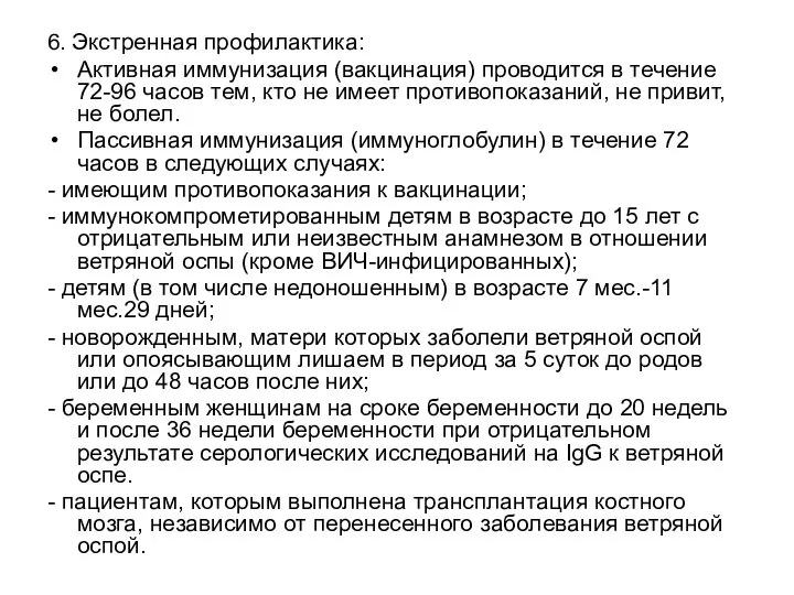 6. Экстренная профилактика: Активная иммунизация (вакцинация) проводится в течение 72-96 часов тем,