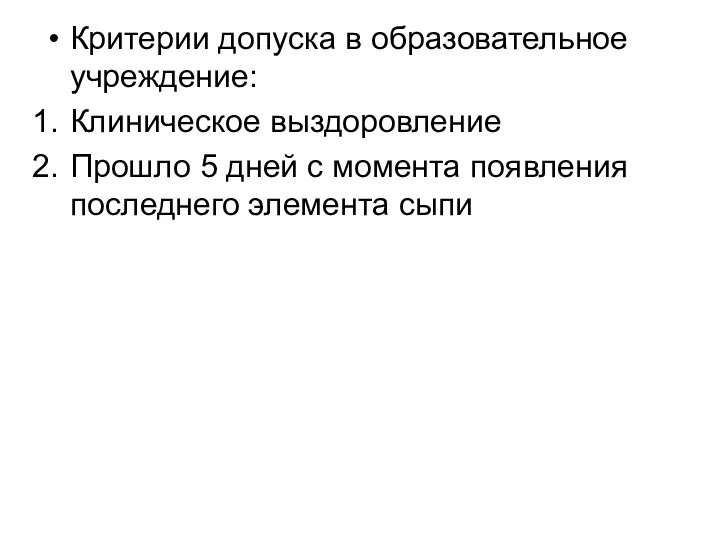 Критерии допуска в образовательное учреждение: Клиническое выздоровление Прошло 5 дней с момента появления последнего элемента сыпи