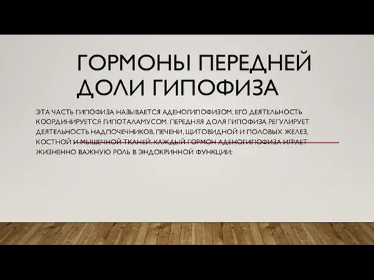 ГОРМОНЫ ПЕРЕДНЕЙ ДОЛИ ГИПОФИЗА ЭТА ЧАСТЬ ГИПОФИЗА НАЗЫВАЕТСЯ АДЕНОГИПОФИЗОМ. ЕГО ДЕЯТЕЛЬНОСТЬ КООРДИНИРУЕТСЯ