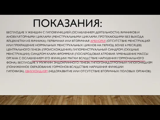 ПОКАЗАНИЯ: БЕСПЛОДИЕ У ЖЕНЩИН С ГИПОФУНКЦИЕЙ (ОСЛАБЛЕНИЕМ ДЕЯТЕЛЬНОСТИ) ЯИЧНИКОВ И АНОВУЛЯТОРНЫМИ ЦИКЛАМИ