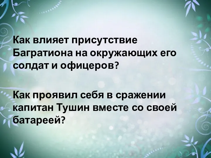 Как влияет присутствие Багратиона на окружающих его солдат и офицеров? Как проявил