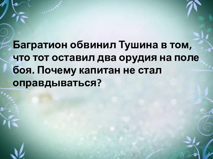 Багратион обвинил Тушина в том, что тот оставил два орудия на поле