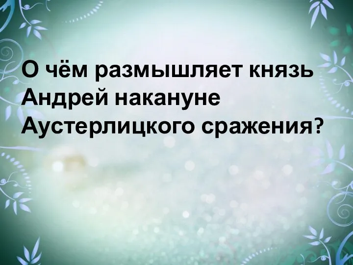 О чём размышляет князь Андрей накануне Аустерлицкого сражения?